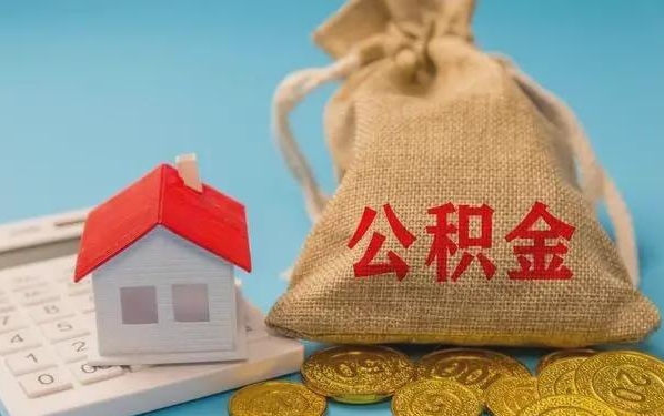 遂宁公积金提取代办